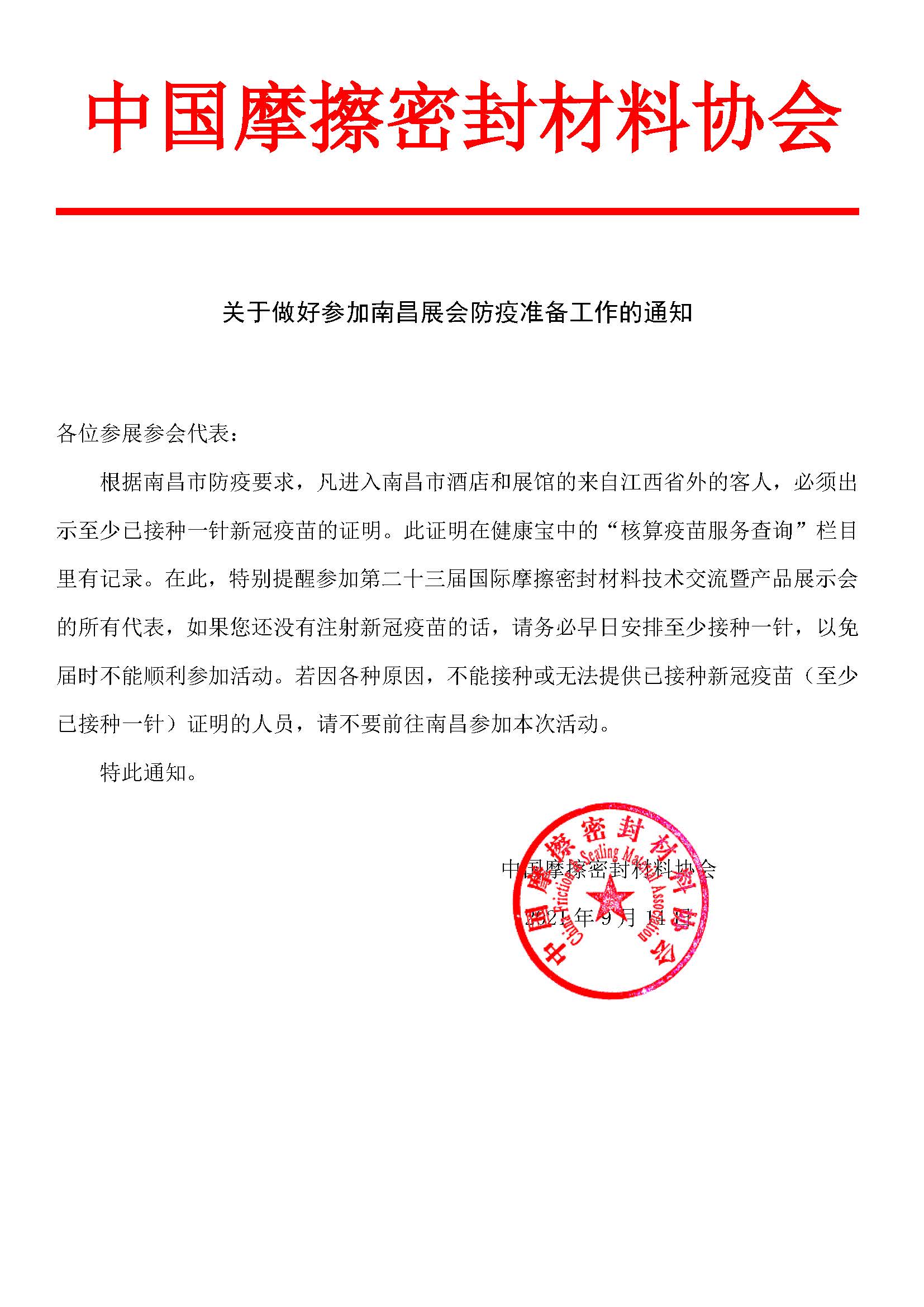 關(guān)于做好參加南昌展會防疫準備工作的通知.jpg